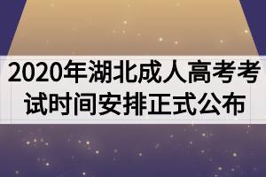 2020年湖北成人高考考试时间安排正式公布