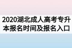 2020年湖北成人高考专升本报名时间及报名入口