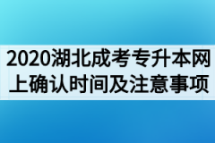 2020年湖北成考专升本网上确认时间及注意事项