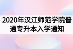 2020年汉江师范学院普通专升本入学通知