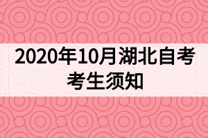 2020年10月湖北自考考生须知