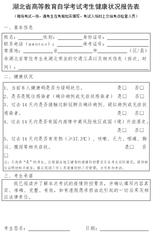 2020年10月湖北自考考生健康状况报告表