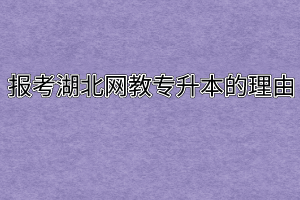 报考湖北网教专升本的理由
