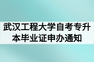 2020年9月武汉工程大学自考专升本毕业证申办通知