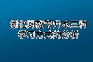 湖北网教专升本三种学习方式的分析