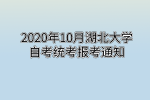 2020年10月湖北大学自考统考报考通知