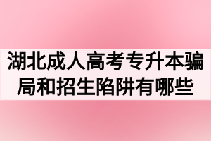 湖北成人高考专升本骗局和招生陷阱有哪些