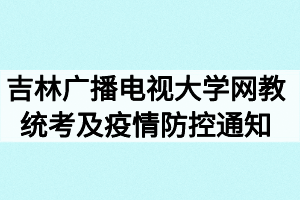 2020年9月吉林广播电视大学网教统考及疫情防控通知