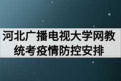 2020年9月河北广播电视大学网教专升本统考疫情防控安排