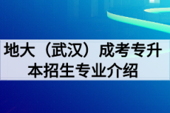 中国地质大学（武汉）成人高考专升本招生专业主干课程介绍