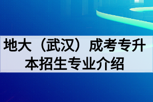 中国地质大学（武汉）成人高考专升本招生专业主干课程介绍