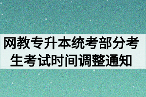 2020年9月网教专升本统考部分考生考试时间调整通知