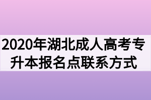 2020年湖北成人高考专升本报名点联系方式