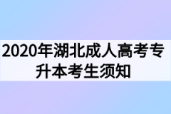 2020年湖北成人高考专升本考生须知