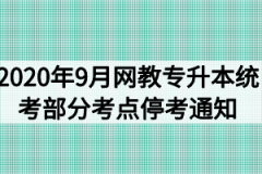 2020年9月网教专升本统考部分考点停考通知