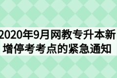 2020年9月网教专升本新增停考考点的紧急通知