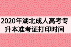 2020年湖北成人高考专升本准考证什么时候打印