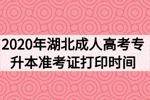 2020年湖北成人高考专升本准考证什么时候打印