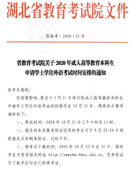 2020年湖北成考本科学位英语考试时间安排通知