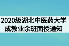 2020级湖北中医药大学成教业余班面授通知