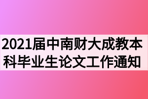 2021届中南财经政法大学函授、夜大本科毕业生论文工作的通知