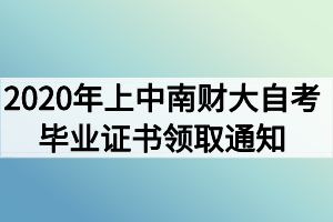 2020年上半年中南财经政法大学自考毕业证书领取通知