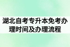 2020年9月湖北自考专升本免考办理时间及办理流程