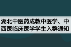 2020级湖北中医药大学成教中医学、中西医临床医学专业学生入群通知