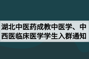 2020级湖北中医药大学成教中医学、中西医临床医学专业学生入群通知