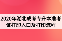 2020年湖北成考专升本准考证打印入口及打印流程