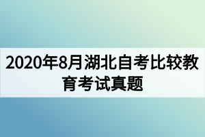 2020年8月湖北自考比较教育考试真题