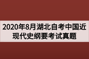 2020年8月湖北自考中国近现代史纲要考试真题