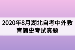 2020年8月湖北自考中外教育简史考试真题