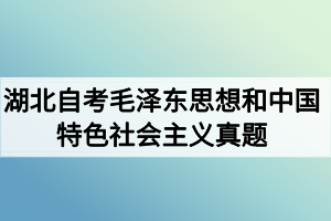 2020年8月湖北自考毛泽东思想和中国特色社会主义真题