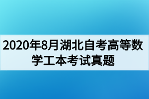 2020年8月湖北自考高等数学工本考试真题