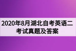 2020年8月湖北自考英语二考试真题及答案