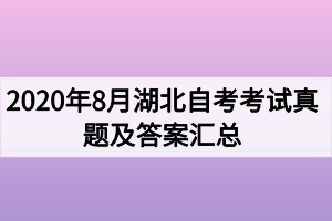 2020年8月湖北自考考试真题及答案汇总