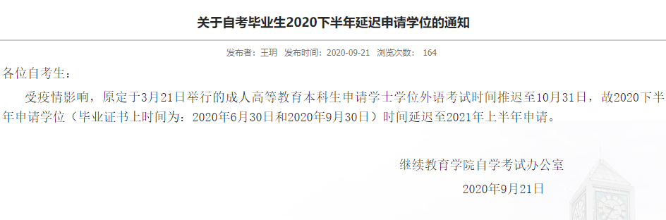 2020年中南财经政法大学自考毕业生延迟学位申请的通知