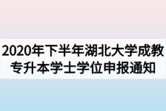 2020年下半年湖北大学成教专升本学士学位申报通知