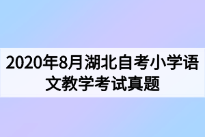 2020年8月湖北自考小学语文教学考试真题