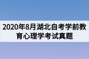 2020年8月湖北自考学前教育心理学考试真题