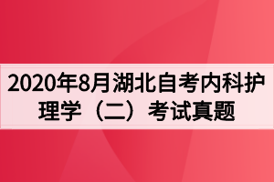 2020年8月湖北自考内科护理学（二）考试真题