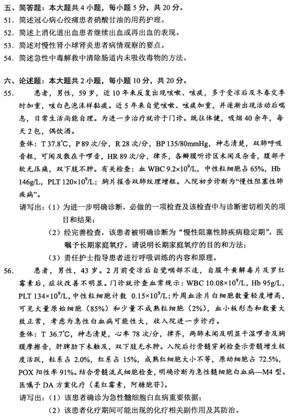 2020年8月湖北自考内科护理学（二）考试真题