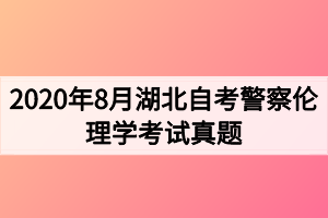 2020年8月湖北自考警察伦理学考试真题