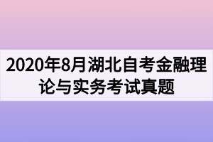 2020年8月湖北自考金融理论与实务考试真题