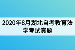 2020年8月湖北自考教育法学考试真题