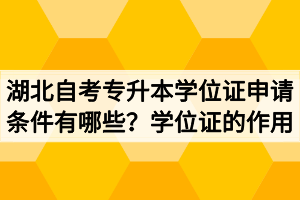 湖北自考专升本学位证申请条件有哪些？学位证有什么用