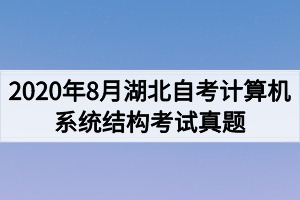 2020年8月湖北自考计算机系统结构考试真题