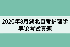 2020年8月湖北自考护理学导论考试真题