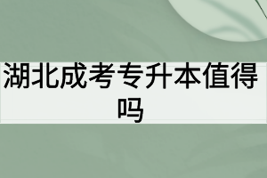 湖北成考专升本值得吗？